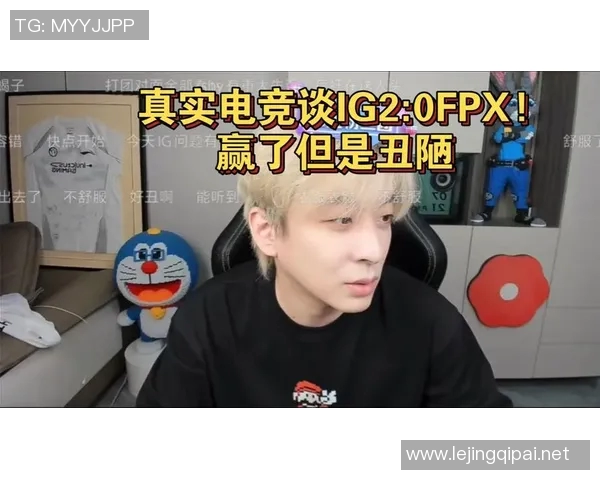 电竞新闻深入分析IG与FPX比赛数据赛后复盘总结电竞战术与选手表现